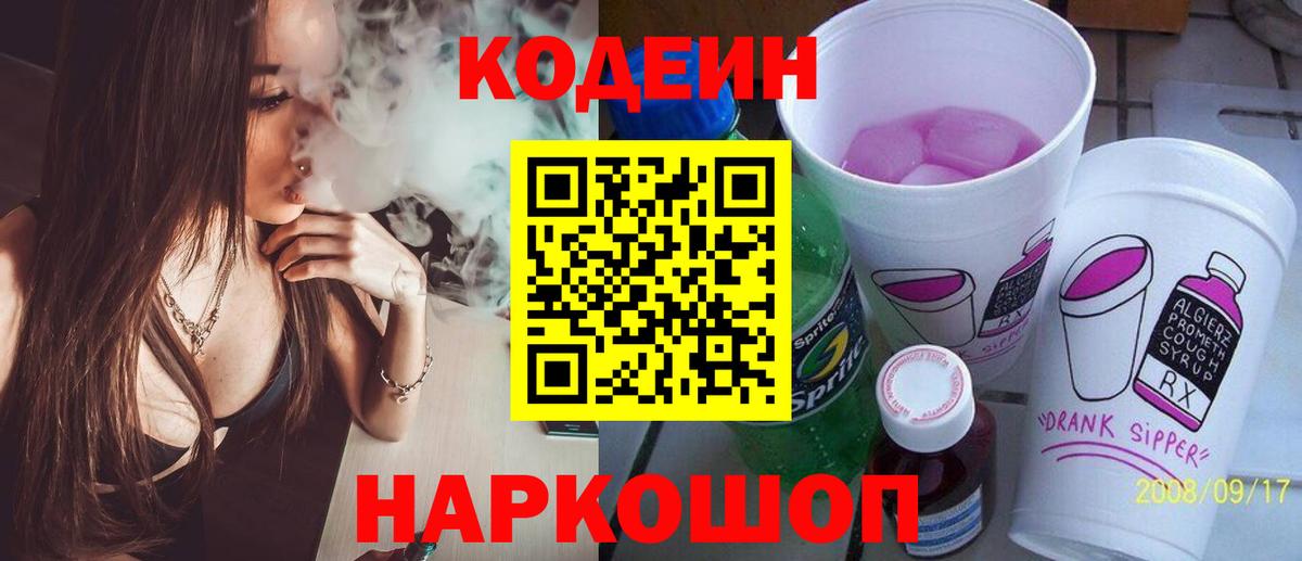 Кодеин Purple Drank  Кодеин напиток Lean (лин)  Вход с VPN  Амурск 