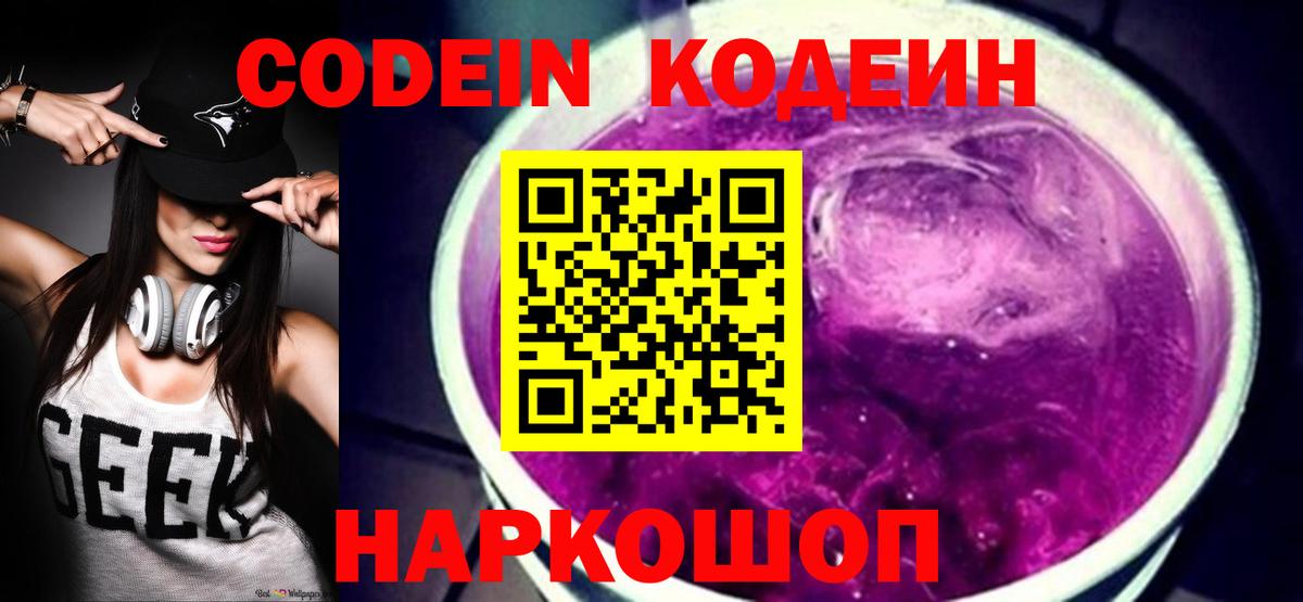 Кодеин напиток Lean (лин) Амурск